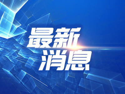氟啶蟲(chóng)胺腈、滅草松等有效成分再評(píng)審最新動(dòng)態(tài)