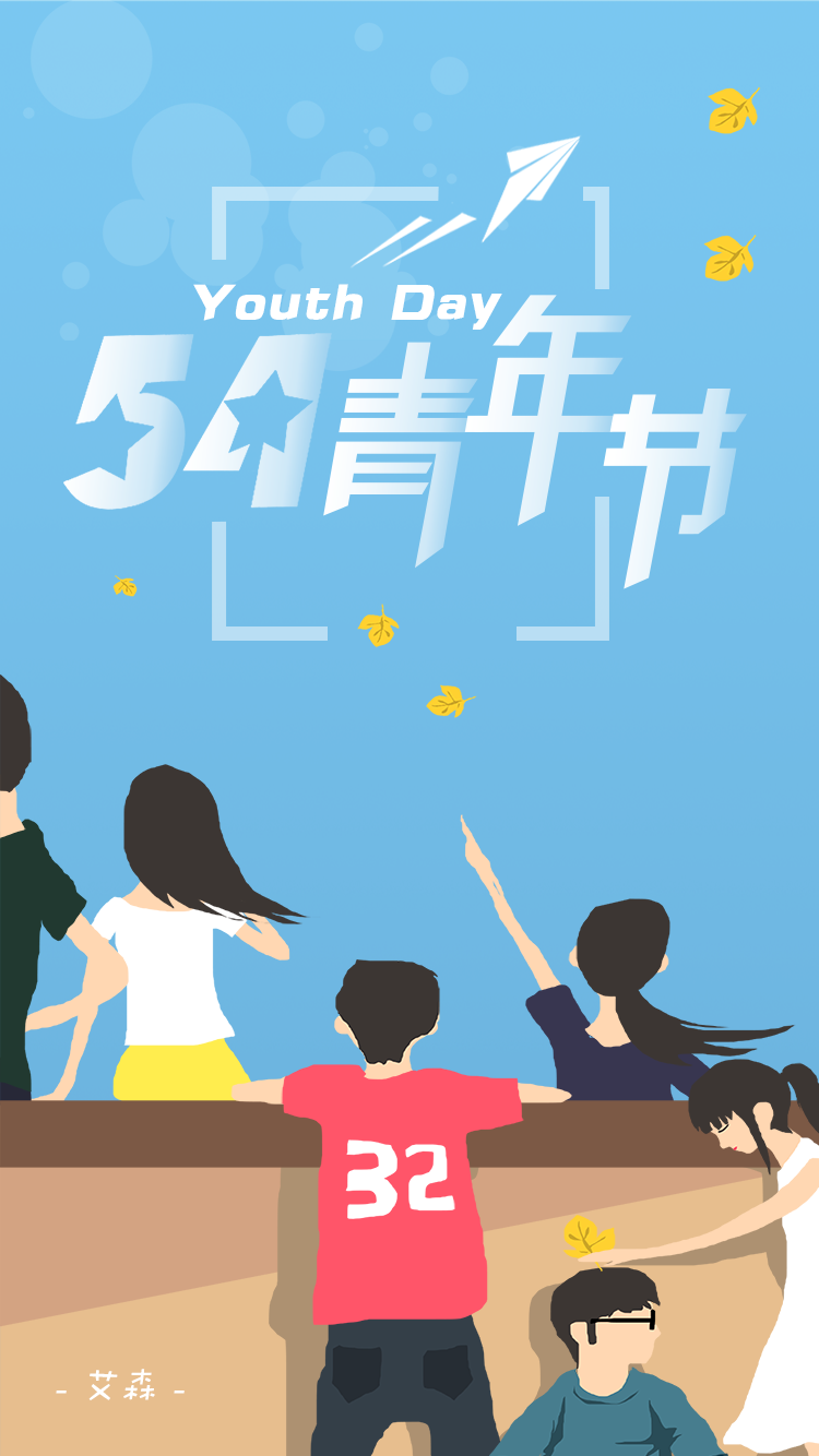 五四青年節(jié) | 青春活力  不負(fù)韶華